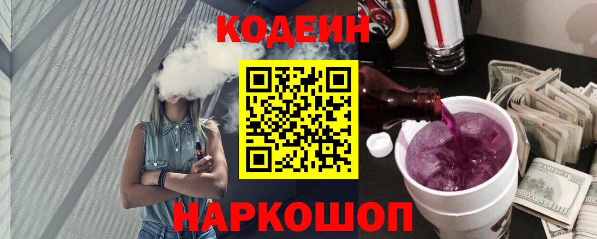 Codein Purple Drank  Вход с VPN  Codein Purple Drank  Красноармейск 